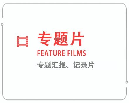 驻马店专题片/记录片 